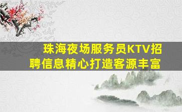 焦作夜总会招聘